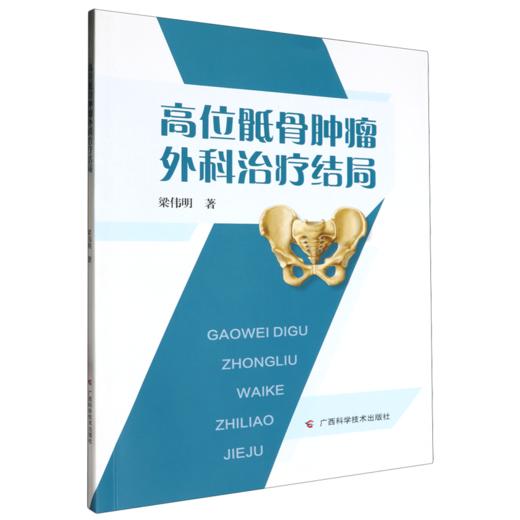 高位骶骨肿瘤外科治疗结局 商品图0