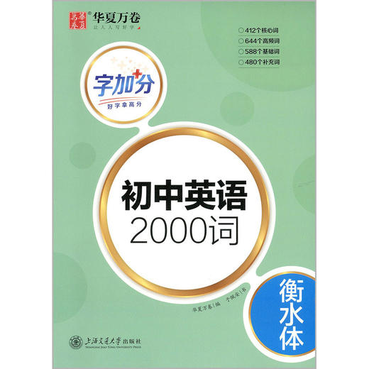字加分.初中英语2000词.衡水体 商品图1