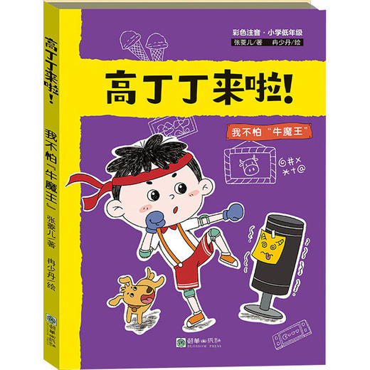 高丁丁来啦！.我不怕“牛魔王” 商品图0
