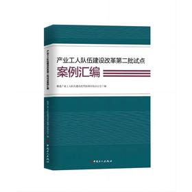 产业工人队伍建设改革第二批试点案例汇编