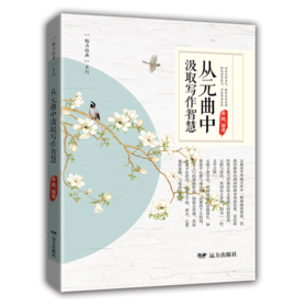 从元曲中汲取写作智慧