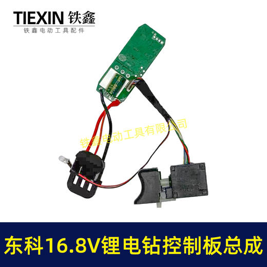 【货号07928】东科/科王/博诺/大艺/小固哥/16.8V无刷锂电钻控制板开关总成插脚带信号线三插片 商品图4