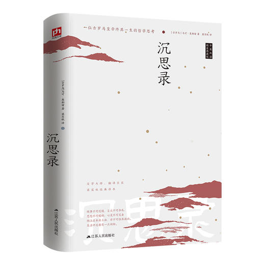 沉思录(精装典藏版 中英双语) 商品图1