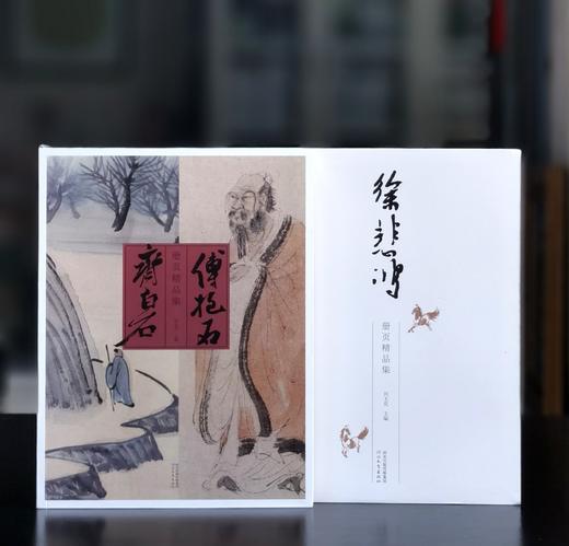 【特惠】《齐白石傅抱石册页精品集》+《徐悲鸿册页精品集》，16开软精装，刘玉党编，河北教育出版社，2016年一版一印，总定价：276，售价：69。 商品图0