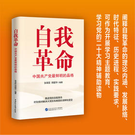 自我革命:中国共产党最鲜明的品格
