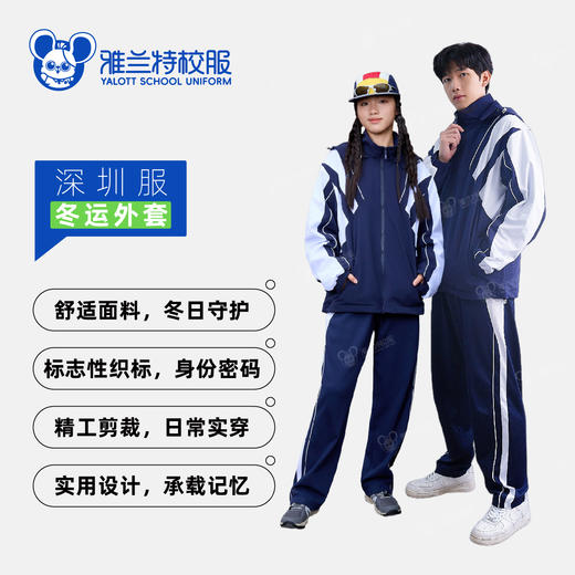 雅兰特文创深圳服冬运上衣外套-男女同款 商品图0