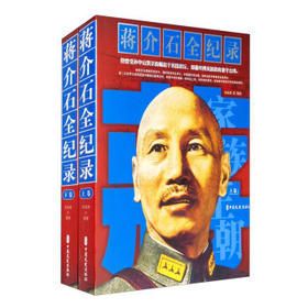 蒋介石全纪录(上下卷)