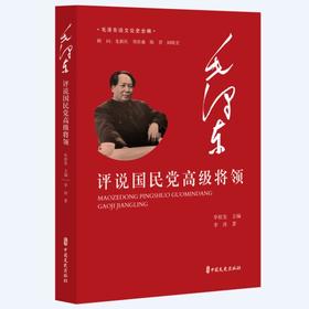 毛泽东评说国民党高级将领（毛泽东谈文论史全编）(毕桂发 主编 著)