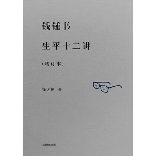 钱锺书生平十二讲(增订本) 商品图1