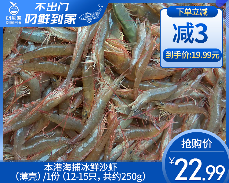 本港海捕冰鲜沙虾（薄壳）/1份（12-15只，共约250g）