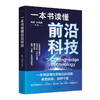 一本书读懂前沿科技 商品缩略图0