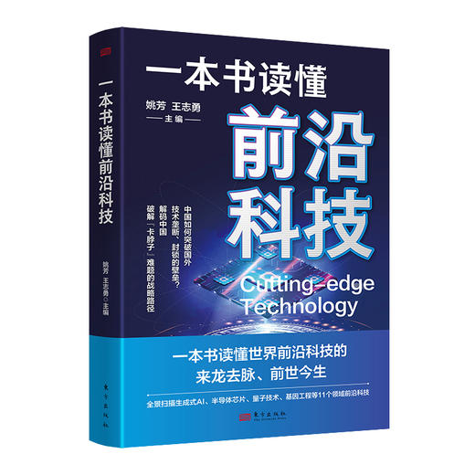 一本书读懂前沿科技 商品图0