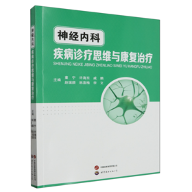 神经内科疾病诊疗思维与康复治疗