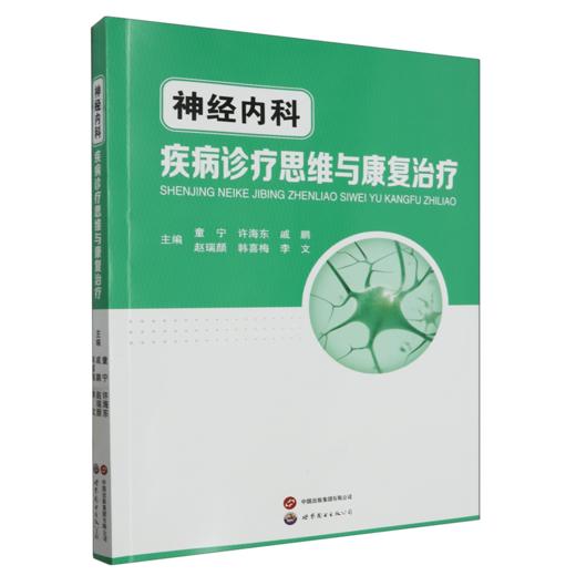 神经内科疾病诊疗思维与康复治疗 商品图0