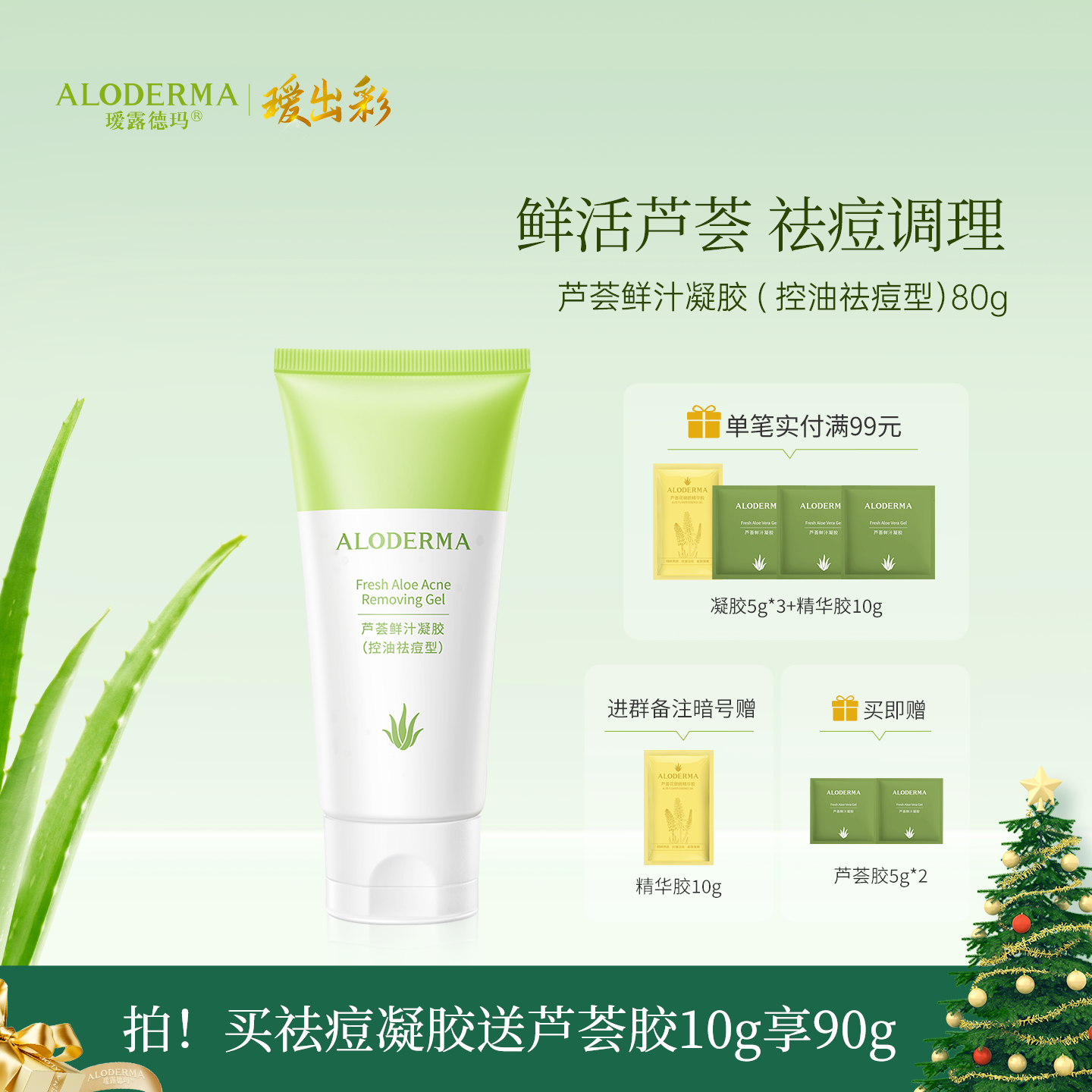 【买就送凝胶5g*2】瑷露德玛芦荟鲜汁凝胶控油袪痘型 80g    控油祛痘 芦荟叶汁位于配料成分表首位