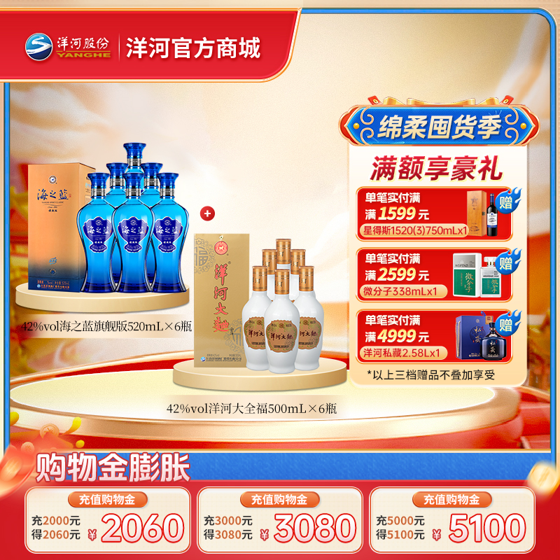 【组合装】42度海之蓝旗舰版520mLx6瓶整箱装＋42度洋河大全福500mLx6整箱装