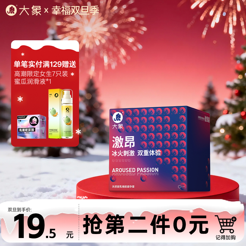 【双旦狂欢·钜惠来袭】 大象情趣系列   激昂款  冰火刺激 双重体验