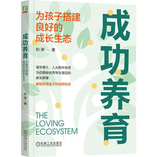 成功养育:为孩子搭建良好的成长生态 商品图0