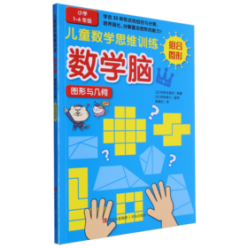 儿童数学思维训练·数学脑·图形与几何.组合图形