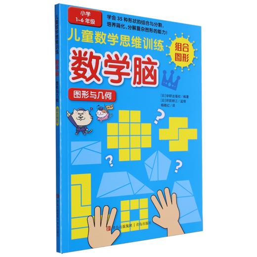 儿童数学思维训练·数学脑·图形与几何.组合图形 商品图0