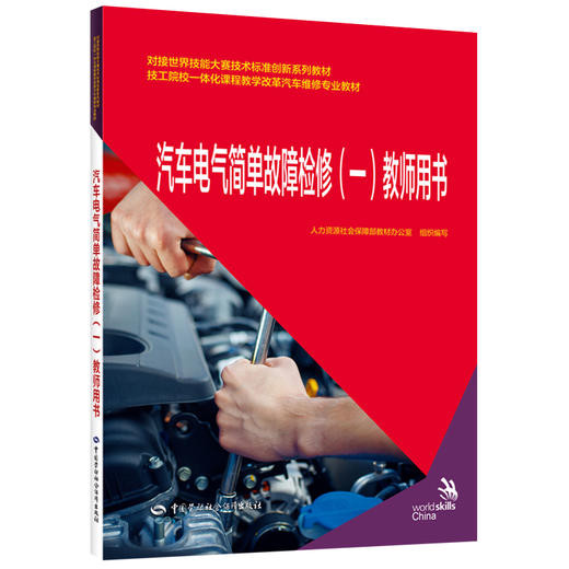 汽车电气简单故障检修(一)教师用书 商品图0