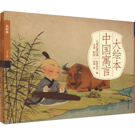 大绘本中国寓言(全4册) 商品图0