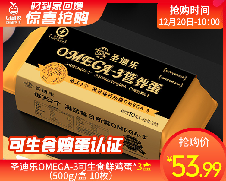 迪乐OMEGA-3可生食鲜鸡蛋*3盒（500g/盒 10枚）生产日期：12月18日 保质期：冷藏30天