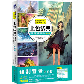上色法典:完全掌握专业画师技法.背景篇