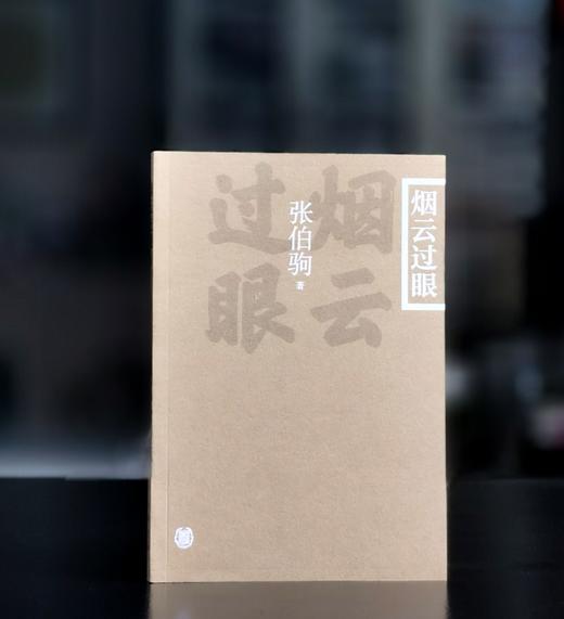 【特惠，下周一发货】《烟云过眼》，平装，32开，张伯驹著，中华书局2021年一版一印，236页，定价59，售价24元。 商品图0