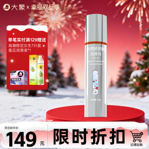 【双旦狂欢·钜惠来袭】  大象纵情玻尿酸润滑液  内外双用 多维快感 商品图0