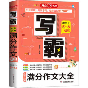 写霸.5年小考满分作文大全
