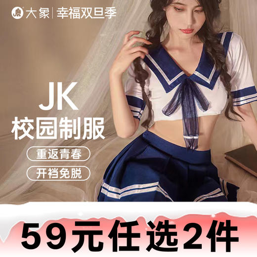 【双旦狂欢·钜惠来袭】【情趣内衣】大象JK校园情趣内衣（不含丝袜） 商品图0