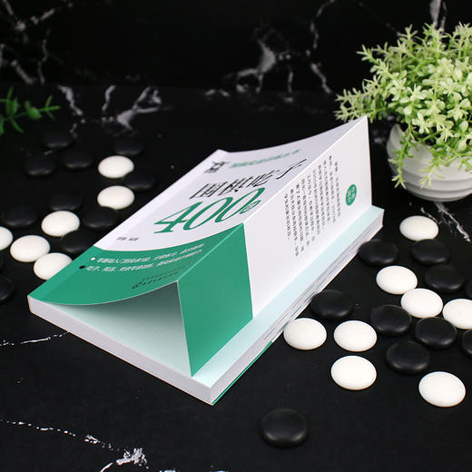 围棋吃子400题 商品图4
