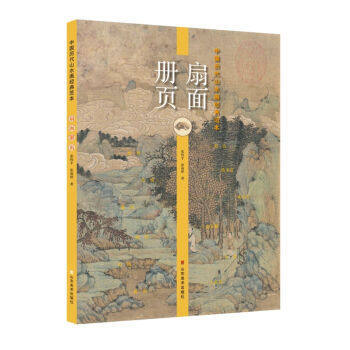 中国历代山水画经典范本.扇面.册页 商品图0