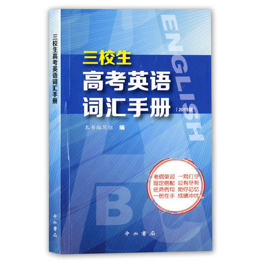 三校生高考英语词汇手册. 商品图0