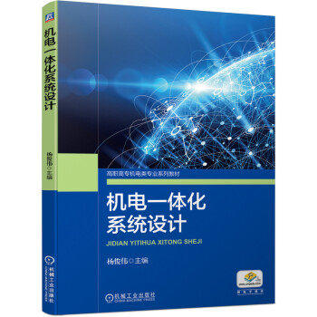 机电一体化系统设计 杨俊伟 商品图0
