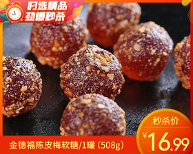 金德福陈皮梅软糖/1罐（508g）生产日期：12月12日