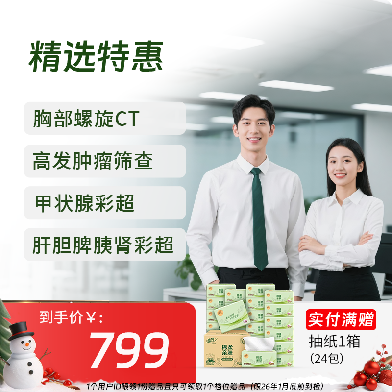 新-精选特惠体检套餐（含胸部CT/心彩/肿标）-新