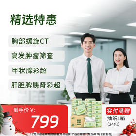 新-精选特惠体检套餐（含胸部CT/心彩/肿标）-新