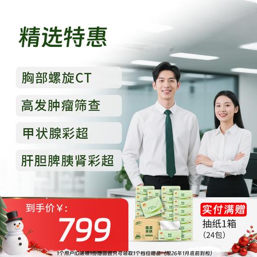 新-精选特惠体检套餐（含胸部CT/心彩/肿标）-新 商品图0