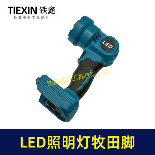 【货号05526】无线手电筒锂电池手电强光照明灯汽修灯牧田款锂电LED灯户外照明灯 商品图3