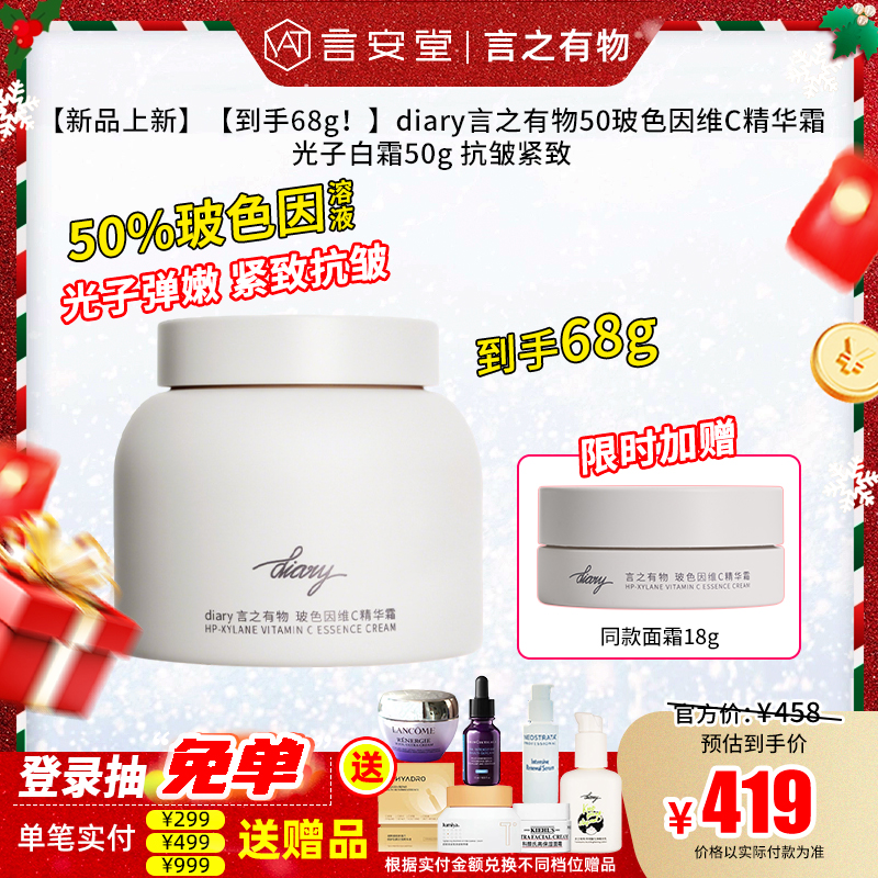 【新品上新】【到手68g！】diary言之有物50%玻色因维C精华霜光子白霜50g 抗皱紧致