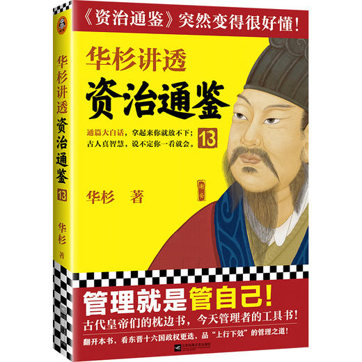 (云端)华杉讲透《资治通鉴》.13 商品图0