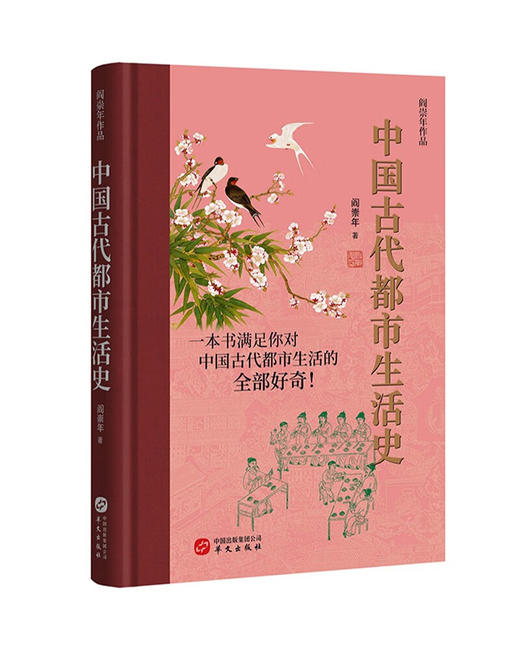 中国古代都市生活史 商品图0