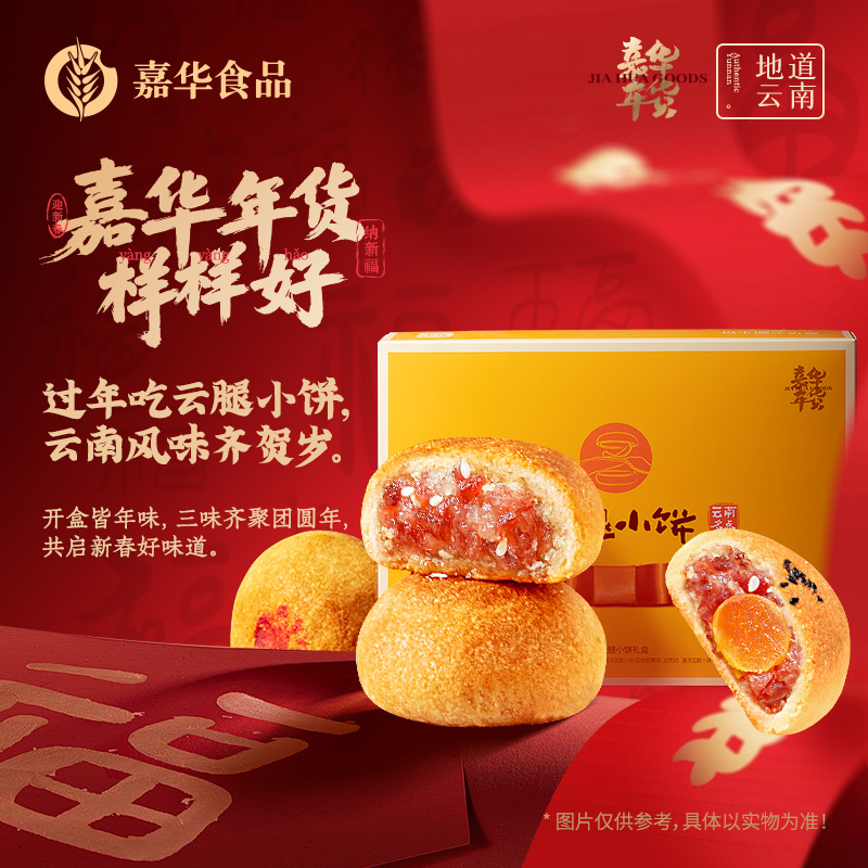 【嘉华年货】 新春云腿小饼礼盒 400g 拜年礼赠  云南伴手礼