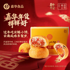 【嘉华年货】 新春云腿小饼礼盒 400g 拜年礼赠  云南伴手礼