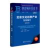 北京文化创意产业发展报告.2023(2023版) 商品缩略图0