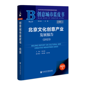 北京文化创意产业发展报告.2023(2023版)