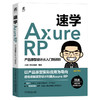 速学Axure RP:产品原型设计从入门到进阶 商品缩略图0