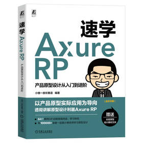速学Axure RP:产品原型设计从入门到进阶